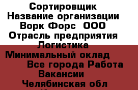 Сортировщик › Название организации ­ Ворк Форс, ООО › Отрасль предприятия ­ Логистика › Минимальный оклад ­ 29 000 - Все города Работа » Вакансии   . Челябинская обл.,Копейск г.